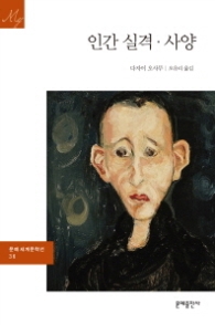 인간 실격 사양 (문예세계문학선 36)